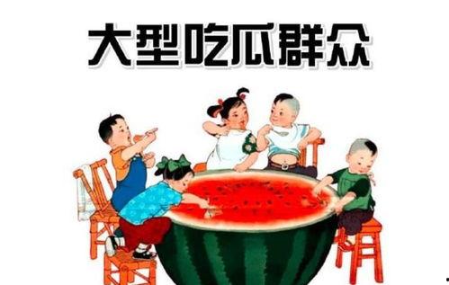 爱上吃瓜群众,揭秘“爱上吃瓜群众”背后的故事