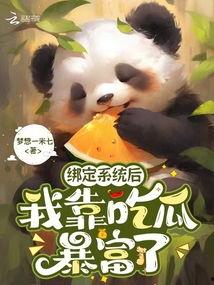 绑定吃瓜系统后