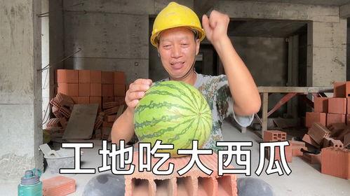 吃瓜工地,工地生活趣味横生，揭秘建筑工人的日常